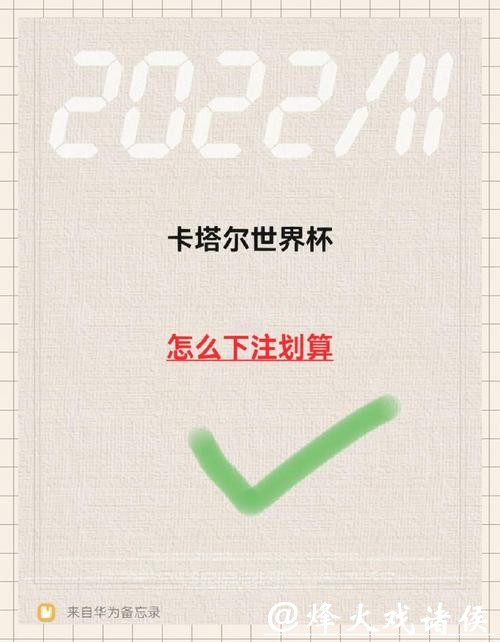 世界杯下注攻略与技巧
